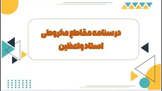 خلاصه مقاطع مخروطی و مکان هندسی