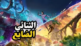 تختيم لعبة سبلت فكشن (split fiction)🔥 | الثنائي الضايع |