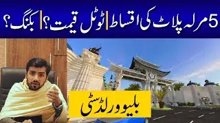 Blue World City Islamabad 5 Marla Plot Price | Booking | Installment | Best Investment Opportunity