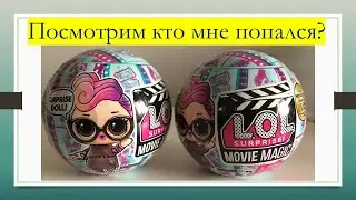 Шарики Магия Кино! Обзор распаковка LOL Surprise  Movie Magic! Tots Dolls