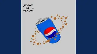 Может, по пепси?