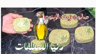#كيف تصنع صابون زيت الزيتون بنفسك في المنزل صابون مفيد للبشرة والشعر