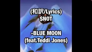 【和訳/Lyrics】$NOT - BLUE MOON(feat.Teddie Jones)