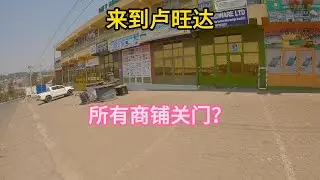 刚来卢旺达首都基加利为啥所有店铺都关门了？｜为什么中午卢旺达首都基加利店铺都关门了？