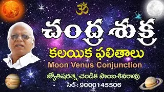 చంద్ర శుక్ర కలయిక ఫలితాలు // Moon Venus conjunction // Chandika World // Cell: 9000145506