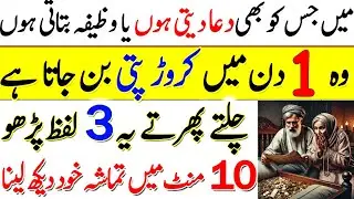 Dolat 10 mint men Hasil Karne Wala Kamyab Wazifa 3 Bar Perh lo