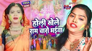 VIDEO - Pushpa Rana की आवाज में 2022 का सबसे हिट #धमार होली गीत - #होली खेले राम चारो भईया -New Holi