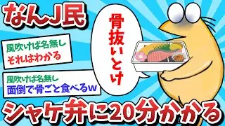 【悲報】なんJ民、シャケ弁に20分もかかってしまうｗｗｗ【2ch面白いスレ】【ゆっくり解説】