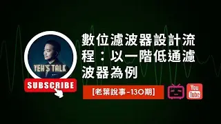[老葉說事-130期]數位濾波器設計流程：以一階低通濾波器為例