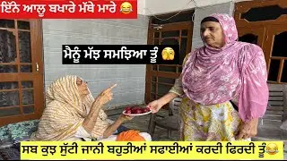 ਇੰਨੇ ਆਲੂ ਬਖਾਰੇ ਮੱਥੇ ਮਾਰੇ😡ਮੈਨੂੰ ਮੱਝ ਸਮਝਿਆ ਤੂੰ🤣ਸਬ ਕੁੱਝ ਸੁੱਟੀ ਜਾਨੀ ਬਹੁਤੀਆਂ ਸਫਾਈਆਂ ਕਰਦੀ ਫਿਰਦੀ ਤੂੰ🤣🫣