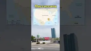 штат Миссисипи в США 🇺🇸