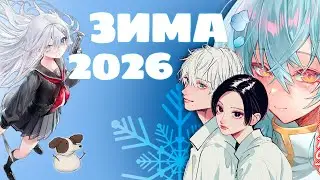 Зимний сезон 2026
