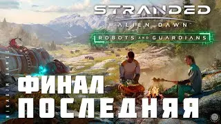 🚀 Stranded: Alien Dawn ФИНАЛ ПОСЛЕДНЯЯ (прохождение)