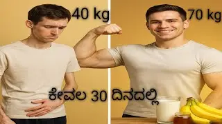 30 ದಿನದಲ್ಲಿ ದಪ್ಪ ಆಗೋ ಖಚಿತ ವಿಧಾನ | Weight Gain Tips in Kannada |