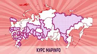 Курс MapInfo