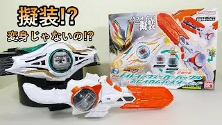 【仮面ライダーゼッツ】DXナイトインヴォーカーバックル&ブレイカムバスターセットで遊んでみた