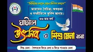 ঘাটাল উৎসব ও শিশু মেলা 2025