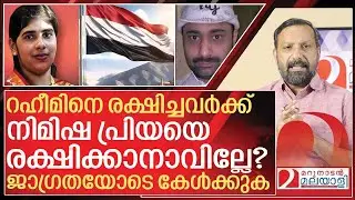 നിമിഷപ്രിയക്ക് വേണ്ടി ഫണ്ട് ശേഖരിക്കണോ? ജാഗ്രതയോടെ കേൾക്കുക  I About Nimisha priya Final judgement