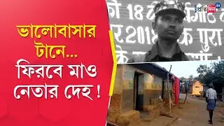 Bankura News | ভালোবাসার টানে, ঝাড়খণ্ডে নিহত মাও-নেতার দেহ ফিরবে ঘরে?