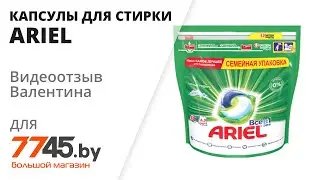 Капсулы для стирки ARIEL Pods Всё-в-1 Горный Pодник Видеоотзыв (обзор) Валентина