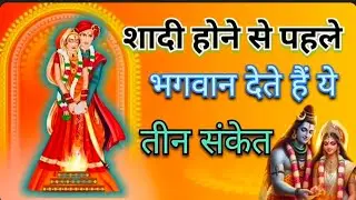 शादी होने से पहले भगवान देते हैं यह तीन संकेत.....