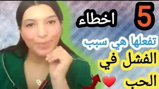 5 أخطاء❌ يفعلها الرجل ولا يعلم انها السبب فشل علاقاته  احذر ستهرب🏃‍♀️ منك 😱 رقم 3 صادم  😯⁉️ 