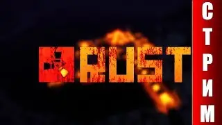 играем нагибаем в RUST