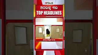 Headlines 3 PM | ଶନିବାର ଭିତ୍ତିଭୂମି ସମୀକ୍ଷା| 15 Jan 2026 | Argus News