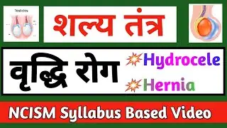 Vriddhi Roga Shalya Tantra | वृद्धि रोग । शल्य तंत्र | Shalya Tantra | Vriddhi Roga | BAMS | NCISM .