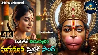హనుమాన్ స్పెషల్ సాంగ్స్ #LordHanumanSongs #devotionalsongs || Bhaklthi Patalu #music  #TeluguDiamond