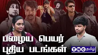 பழைய பெயர் - புதிய படங்கள் #parasakthi