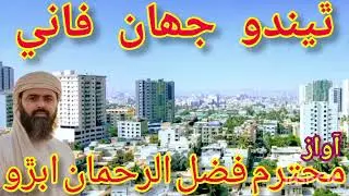 خلقيل خدا جو سارو ٿيندو جھان فاني