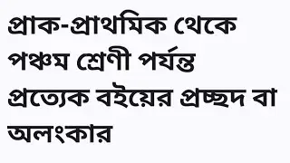 প্রাক-প্রাথমিক থেকে পঞ্চম শ্রেণী পর্যন্ত প্রত্যেক বইয়ের প্রচ্ছদ বা অলংকার। Wb in
