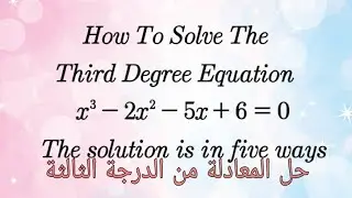 How to Solve the third degree equation , How to solve cubic equation حل معادلة من الدرجة الثالثة