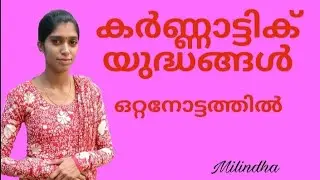 കർണ്ണാട്ടിക് യുദ്ധം | Kerala PSC GK Malayalam | Milindha