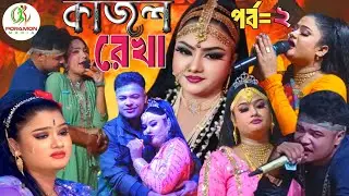 ঐতিহাসিক ঝুমুর যাত্রা পালা যাত্রা নায়িকা তানিয়া অভিনীত কাজল রেখা | jatra pala gaan পর্ব=২
