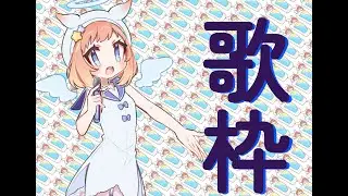 【歌枠】少しだけアニソン歌いたいな。