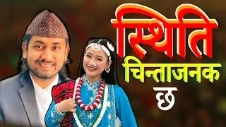 Music News| खेम सेन्चुरी र मेलिना राइको आवाजमा मिठो गीत आयो Sthiti Chintajanak Chha| Khem Century|