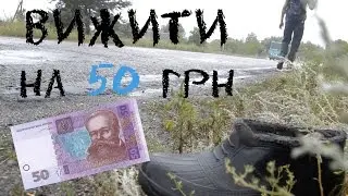 Вижити на 50 грн. Стеблів