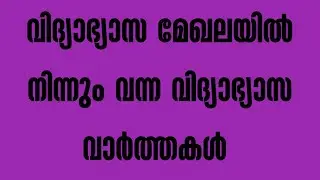 kerala school reopening 2021 | school news today malayalam | kerala school opening | sslc exam 2021