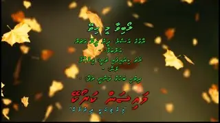 Loabivaa Mee Hithey (Deere Deere Machal) Duet by Dhivehi Karaoke Mysan