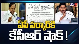 ఏపీ సర్కార్ కి కేసీఆర్ షాక్ ! | CM KCR Gives Shock to AP | Jagan | TV5