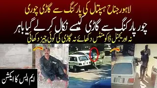 Lahore Jinnah Hospital Ki Parking Se Gaari Chori!
