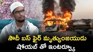 సౌదీ బస్ ఫైర్ మృత్యుంజయుడు షోయబ్ తో ఇంటర్వ్యూ | Saudi Bus Fire Survivor Shoaib &ndash; Exclusive Interview