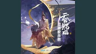 不散(《天官賜福》動畫片尾曲)
