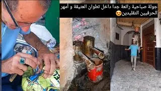 جولة صباحية رائعة جدا داخل تطوان العتيقة و أمهر الحرفيين التقليدين😍