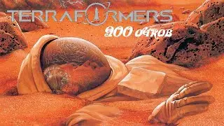 Terraformers ● 900 очков страдания