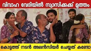 വരന്റെ മുൻപിൽ വിവാഹ വേദിയിൽ സ്വാസികക്ക് ഉമ്മ കൊടുത്ത് നടൻ അലൻസിയർ 😍 | Swasika Wedding Video