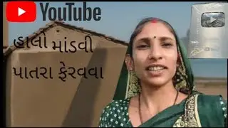 હાલો માંડવી ના પાથરા ફેરવવા 1000 subscriber sapnon Se લાઈક શેર કરજો