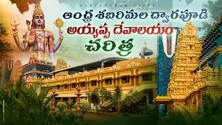 ఆంధ్ర శబరిమళ ద్వారపూడి చరిత్ర // అయ్యప్ప దేవాలయం చరిత్ర // Ayyappa Temple History
